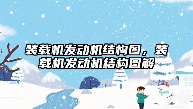 裝載機發(fā)動機結(jié)構(gòu)圖，裝載機發(fā)動機結(jié)構(gòu)圖解