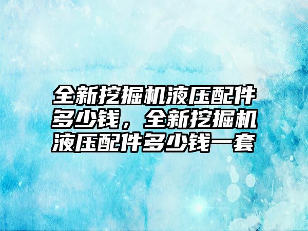 全新挖掘機(jī)液壓配件多少錢(qián)，全新挖掘機(jī)液壓配件多少錢(qián)一套