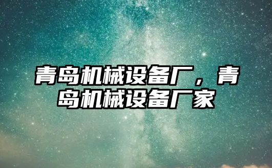 青島機械設備廠，青島機械設備廠家