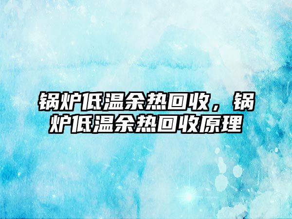 鍋爐低溫余熱回收，鍋爐低溫余熱回收原理