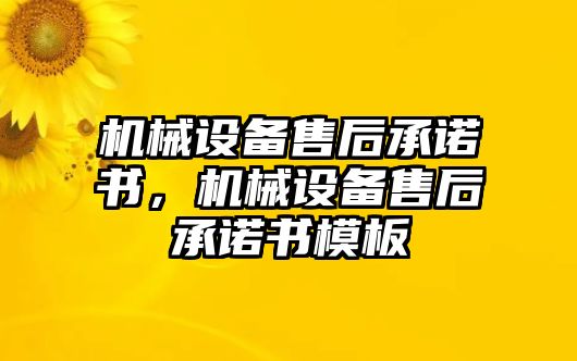 機械設(shè)備售后承諾書，機械設(shè)備售后承諾書模板