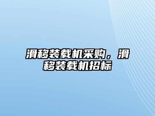 滑移裝載機采購，滑移裝載機招標