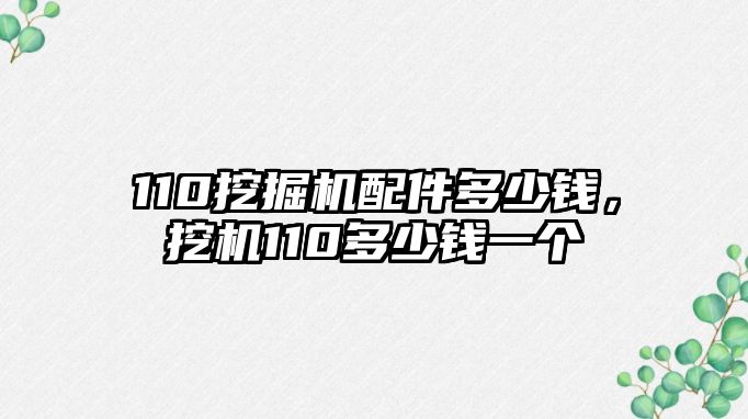 110挖掘機配件多少錢，挖機110多少錢一個