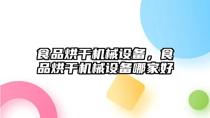 食品烘干機(jī)械設(shè)備，食品烘干機(jī)械設(shè)備哪家好