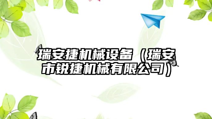 瑞安捷機械設備（瑞安市銳捷機械有限公司）