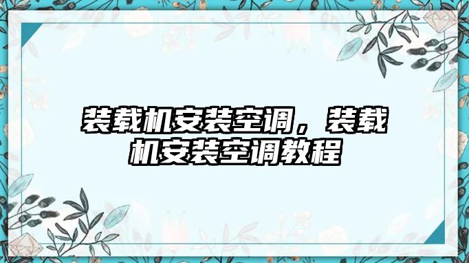 裝載機(jī)安裝空調(diào)，裝載機(jī)安裝空調(diào)教程