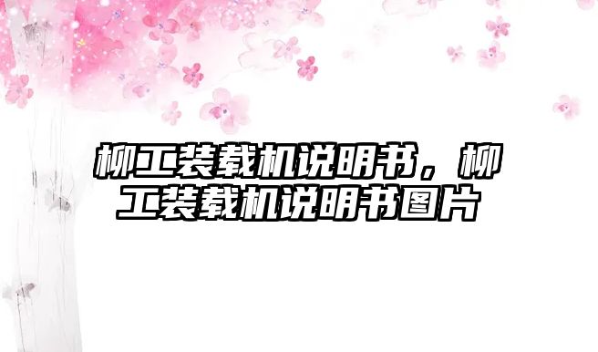 柳工裝載機(jī)說(shuō)明書(shū)，柳工裝載機(jī)說(shuō)明書(shū)圖片