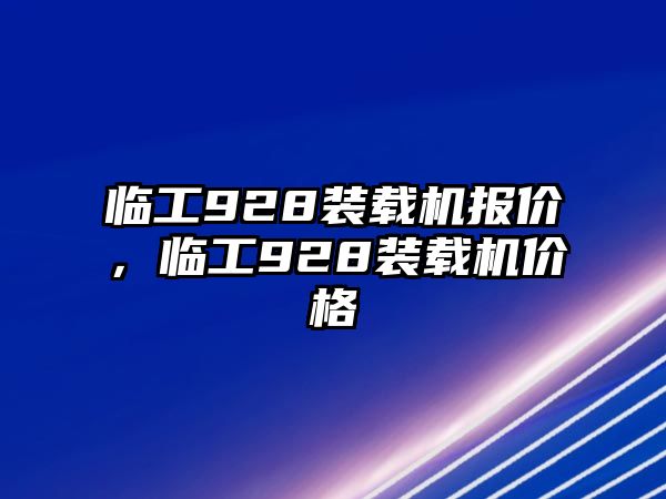 臨工928裝載機報價，臨工928裝載機價格