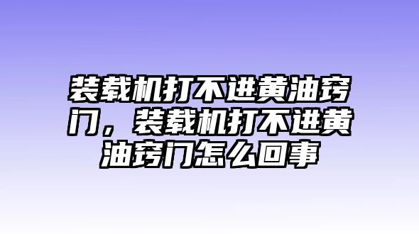 裝載機(jī)打不進(jìn)黃油竅門，裝載機(jī)打不進(jìn)黃油竅門怎么回事