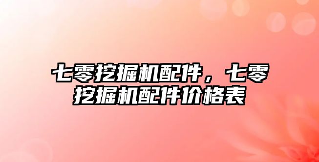 七零挖掘機配件，七零挖掘機配件價格表