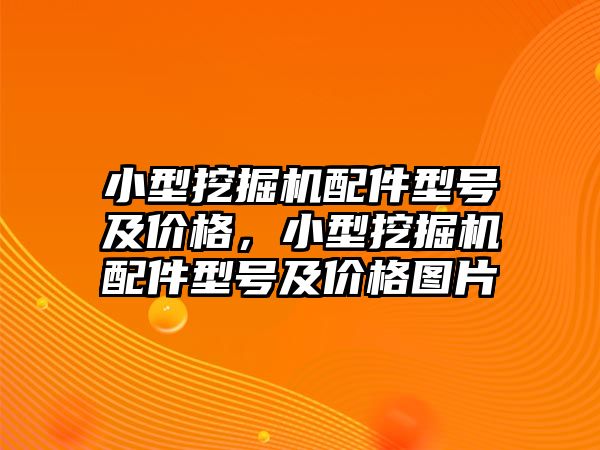 小型挖掘機配件型號及價格，小型挖掘機配件型號及價格圖片