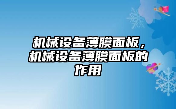 機械設(shè)備薄膜面板，機械設(shè)備薄膜面板的作用