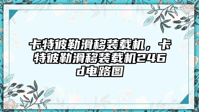 卡特彼勒滑移裝載機(jī)，卡特彼勒滑移裝載機(jī)246d電路圖