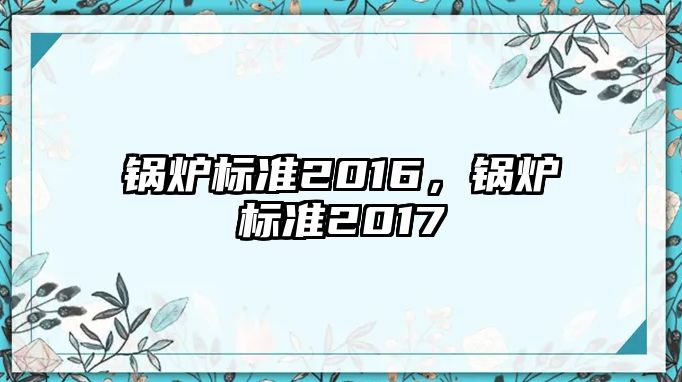 鍋爐標準2016，鍋爐標準2017