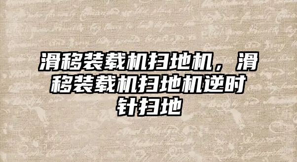 滑移裝載機(jī)掃地機(jī)，滑移裝載機(jī)掃地機(jī)逆時針掃地