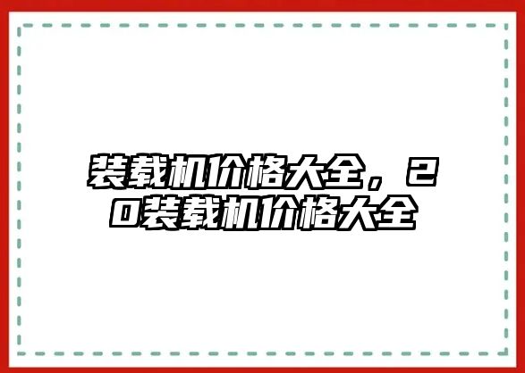 裝載機價格大全，20裝載機價格大全