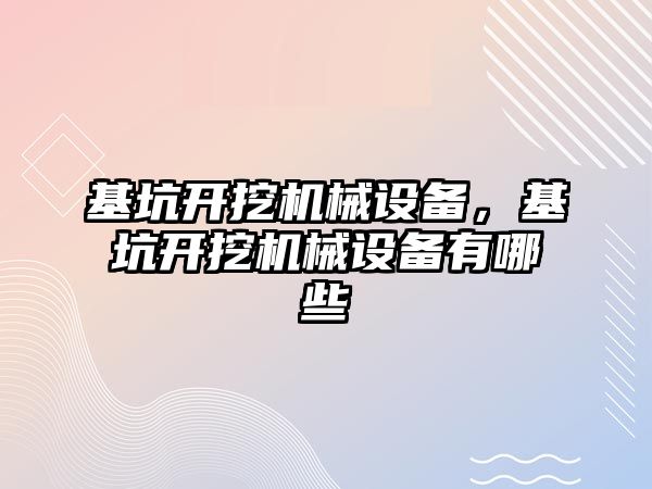 基坑開挖機械設(shè)備，基坑開挖機械設(shè)備有哪些