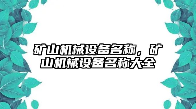 礦山機(jī)械設(shè)備名稱，礦山機(jī)械設(shè)備名稱大全