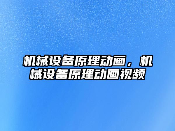 機械設備原理動畫，機械設備原理動畫視頻