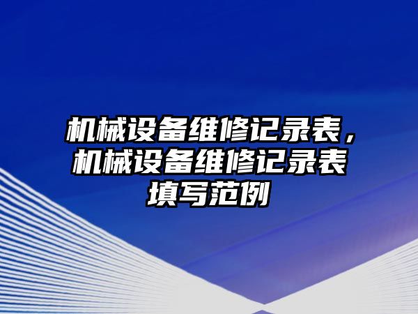 機械設備維修記錄表，機械設備維修記錄表填寫范例