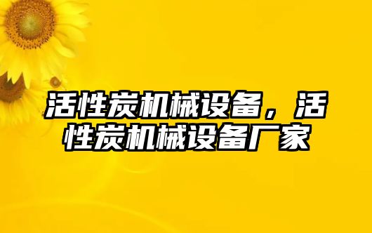 活性炭機(jī)械設(shè)備，活性炭機(jī)械設(shè)備廠家