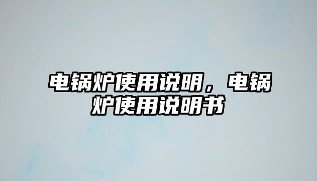 電鍋爐使用說明，電鍋爐使用說明書