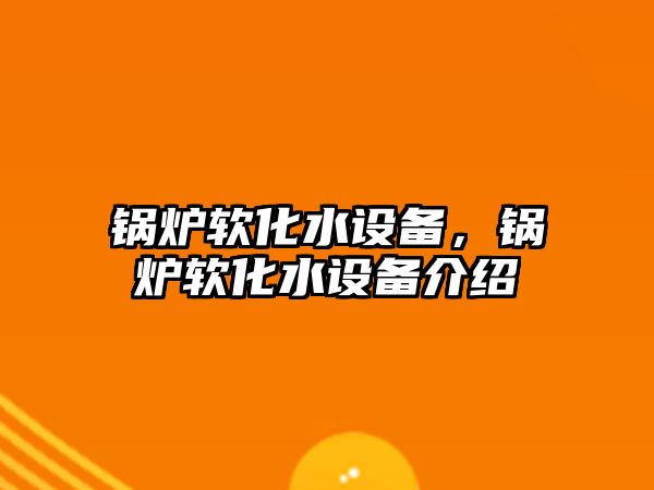 鍋爐軟化水設備，鍋爐軟化水設備介紹