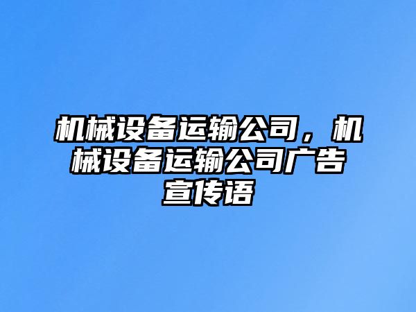 機械設備運輸公司，機械設備運輸公司廣告宣傳語