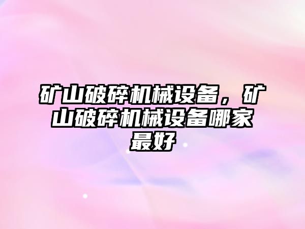 礦山破碎機(jī)械設(shè)備，礦山破碎機(jī)械設(shè)備哪家最好