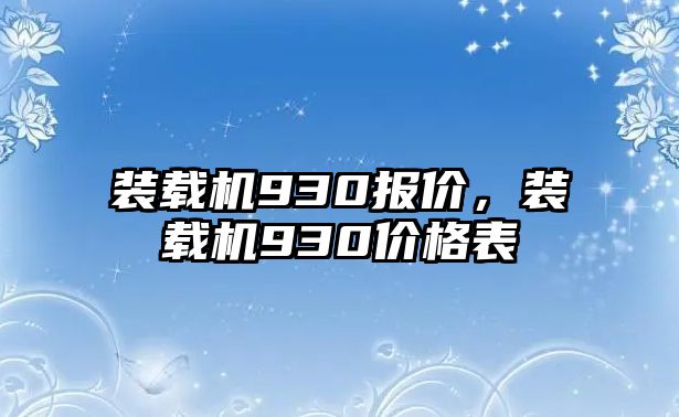 裝載機(jī)930報價，裝載機(jī)930價格表