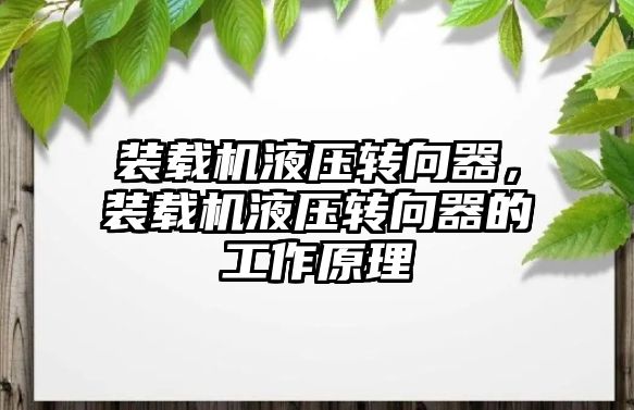 裝載機液壓轉(zhuǎn)向器，裝載機液壓轉(zhuǎn)向器的工作原理