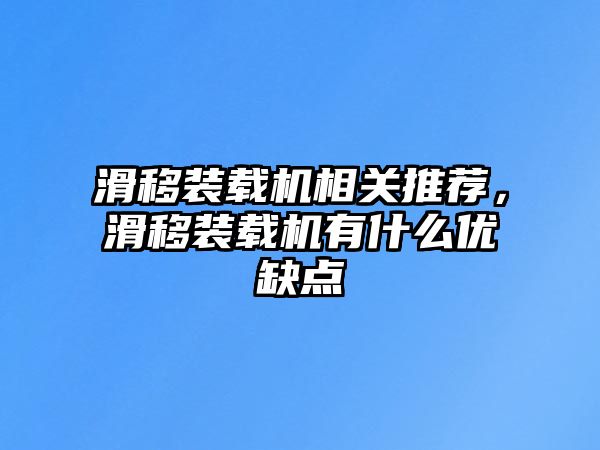 滑移裝載機(jī)相關(guān)推薦，滑移裝載機(jī)有什么優(yōu)缺點(diǎn)