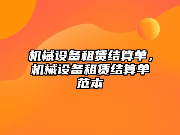 機械設(shè)備租賃結(jié)算單，機械設(shè)備租賃結(jié)算單范本