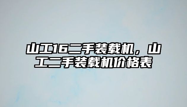 山工16二手裝載機(jī)，山工二手裝載機(jī)價(jià)格表