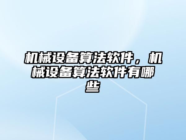 機械設(shè)備算法軟件，機械設(shè)備算法軟件有哪些