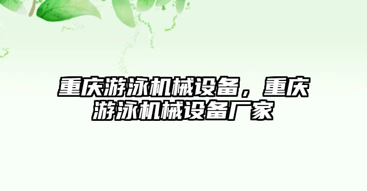 重慶游泳機(jī)械設(shè)備，重慶游泳機(jī)械設(shè)備廠家