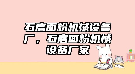 石磨面粉機(jī)械設(shè)備廠，石磨面粉機(jī)械設(shè)備廠家