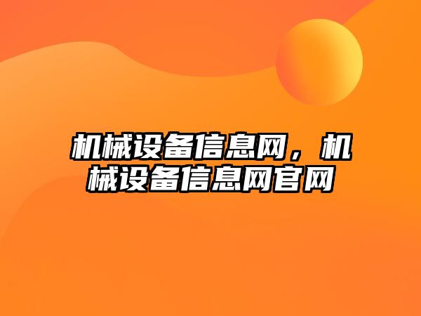 機械設備信息網(wǎng)，機械設備信息網(wǎng)官網(wǎng)