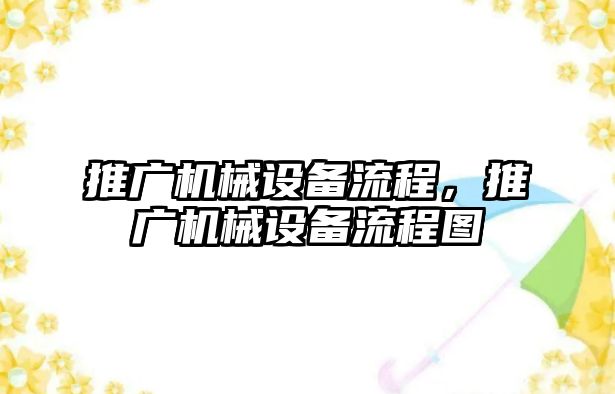 推廣機械設備流程，推廣機械設備流程圖