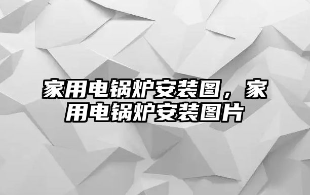 家用電鍋爐安裝圖，家用電鍋爐安裝圖片