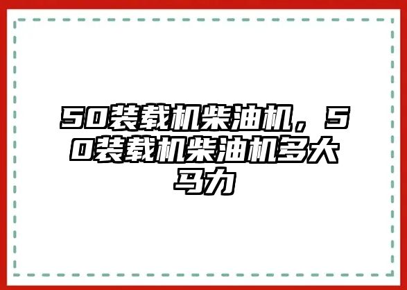 50裝載機(jī)柴油機(jī)，50裝載機(jī)柴油機(jī)多大馬力