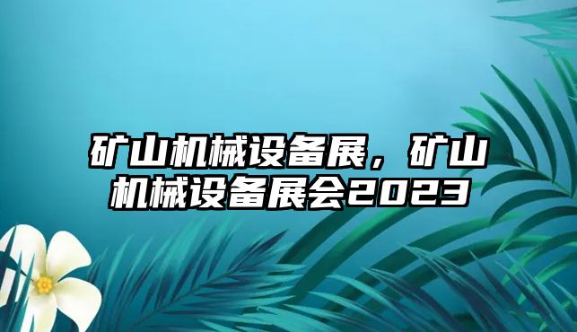 礦山機械設備展，礦山機械設備展會2023