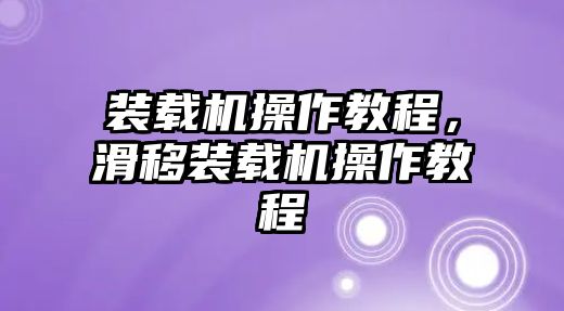 裝載機操作教程，滑移裝載機操作教程