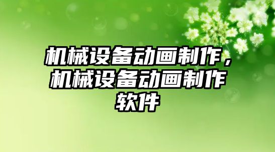 機械設(shè)備動畫制作，機械設(shè)備動畫制作軟件