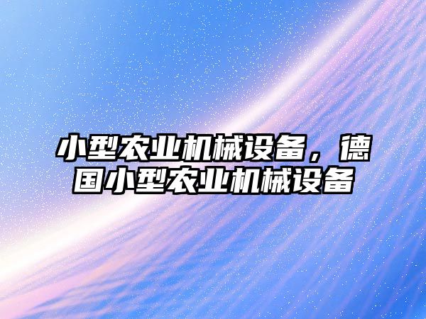 小型農(nóng)業(yè)機械設備，德國小型農(nóng)業(yè)機械設備