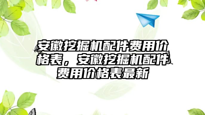 安徽挖掘機配件費用價格表，安徽挖掘機配件費用價格表最新