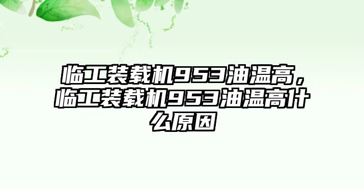 臨工裝載機(jī)953油溫高，臨工裝載機(jī)953油溫高什么原因