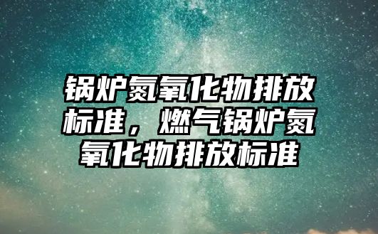 鍋爐氮氧化物排放標準，燃氣鍋爐氮氧化物排放標準