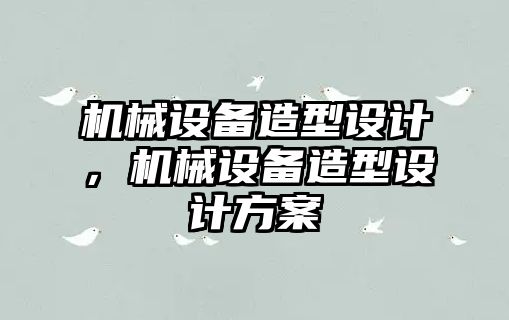 機械設(shè)備造型設(shè)計，機械設(shè)備造型設(shè)計方案