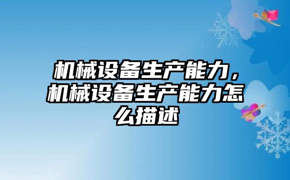 機械設(shè)備生產(chǎn)能力，機械設(shè)備生產(chǎn)能力怎么描述